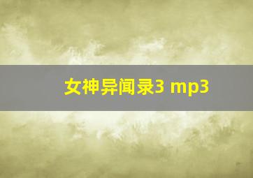 女神异闻录3 mp3